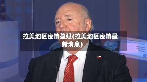 拉美地区疫情蔓延(拉美地区疫情最新消息)-第3张图片