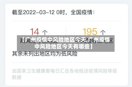 【广州疫情中风险地区今天,广州疫情中风险地区今天有哪些】-第2张图片