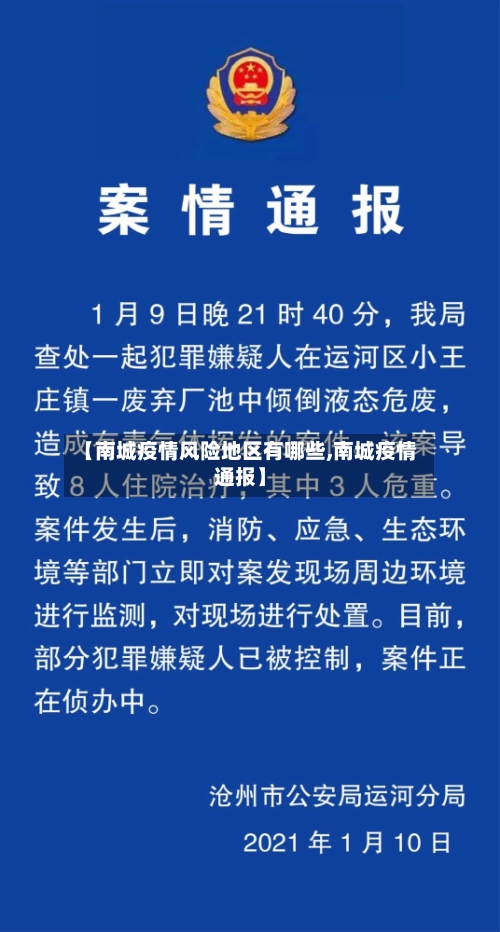 【南城疫情风险地区有哪些,南城疫情通报】-第2张图片