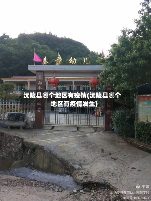 沅陵县哪个地区有疫情(沅陵县哪个地区有疫情发生)