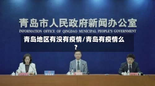 青岛地区有没有疫情/青岛有疫情么?-第2张图片