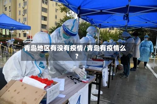 青岛地区有没有疫情/青岛有疫情么?