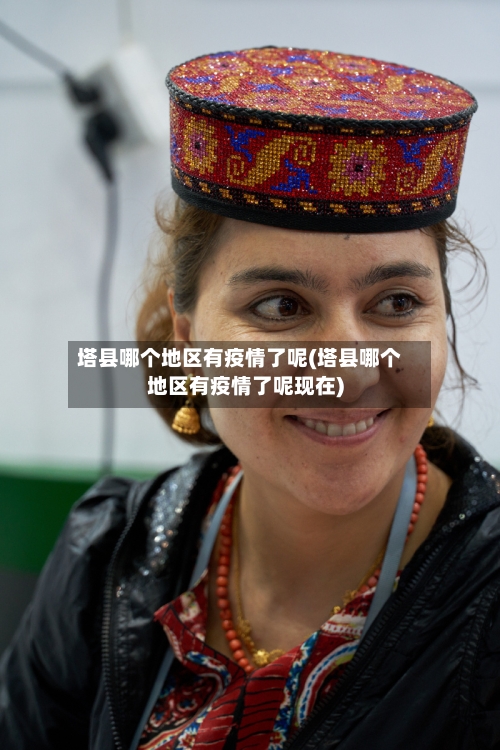 塔县哪个地区有疫情了呢(塔县哪个地区有疫情了呢现在)