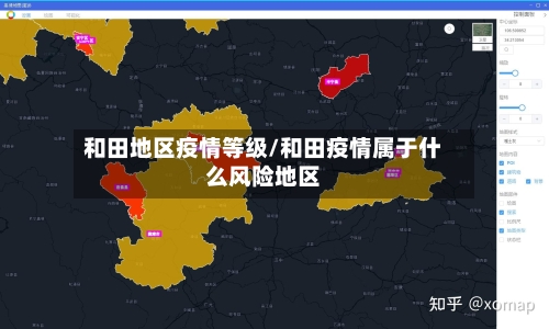 和田地区疫情等级/和田疫情属于什么风险地区-第3张图片