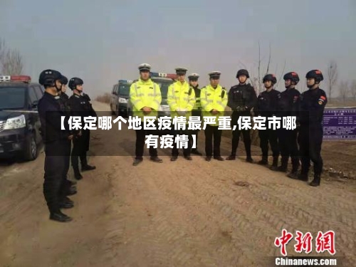 【保定哪个地区疫情最严重,保定市哪有疫情】