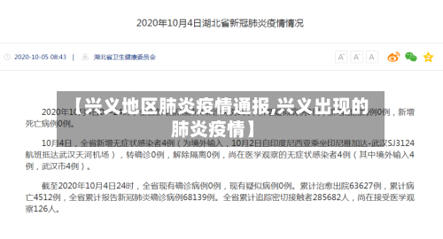 【兴义地区肺炎疫情通报,兴义出现的肺炎疫情】-第2张图片