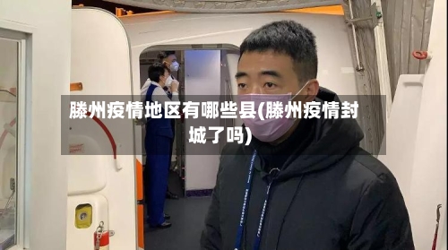滕州疫情地区有哪些县(滕州疫情封城了吗)