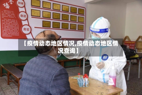【疫情动态地区情况,疫情动态地区情况查询】-第3张图片
