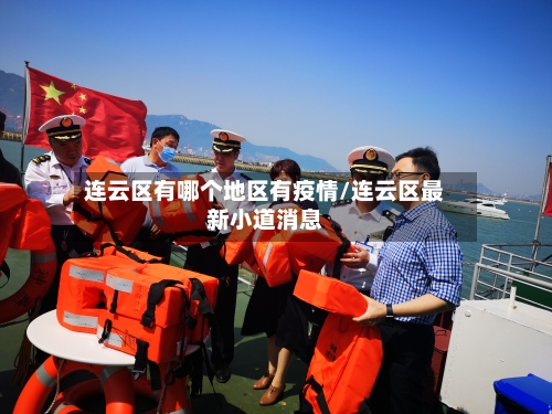 连云区有哪个地区有疫情/连云区最新小道消息-第2张图片