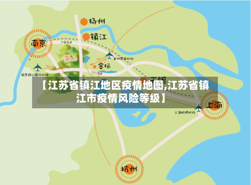 【江苏省镇江地区疫情地图,江苏省镇江市疫情风险等级】-第3张图片
