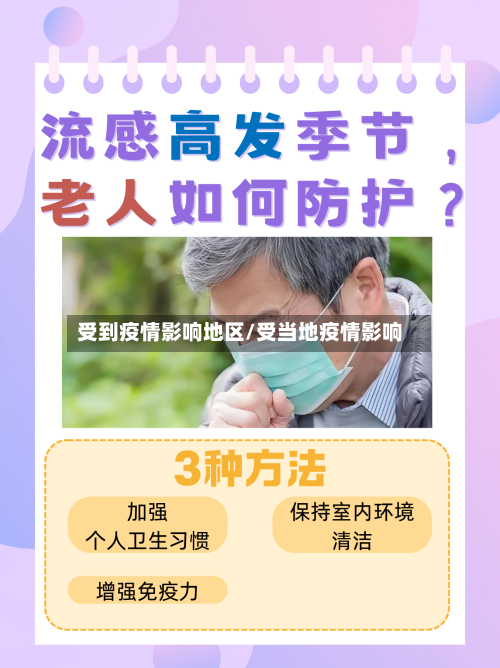 受到疫情影响地区/受当地疫情影响-第2张图片