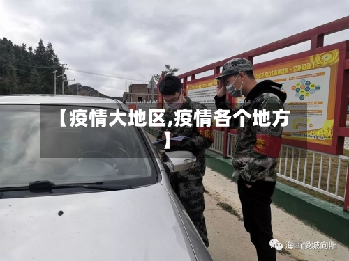 【疫情大地区,疫情各个地方】