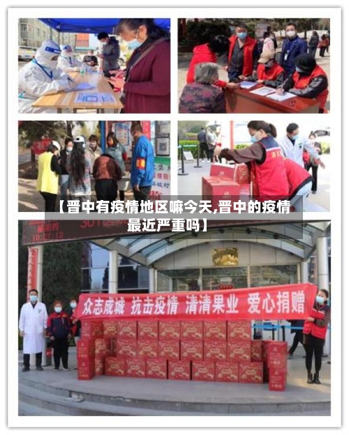 【晋中有疫情地区嘛今天,晋中的疫情最近严重吗】
