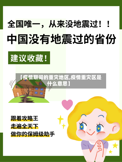 【疫情期间的重灾地区,疫情重灾区是什么意思】