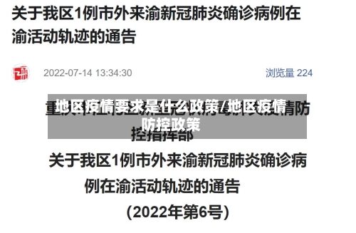 地区疫情要求是什么政策/地区疫情防控政策