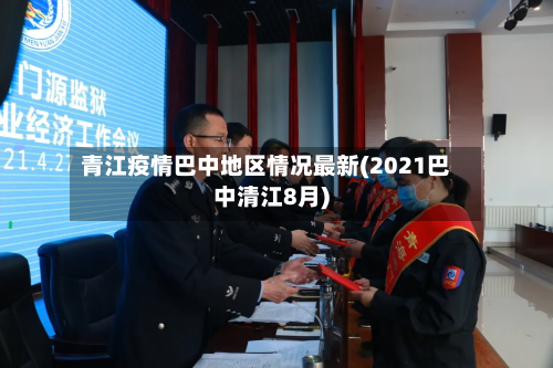 青江疫情巴中地区情况最新(2021巴中清江8月)