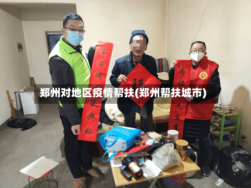 郑州对地区疫情帮扶(郑州帮扶城市)