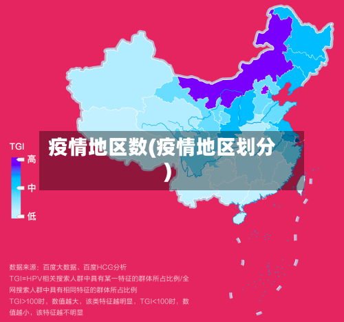 疫情地区数(疫情地区划分)-第2张图片
