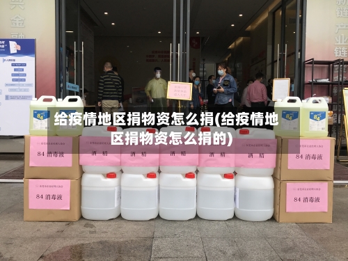 给疫情地区捐物资怎么捐(给疫情地区捐物资怎么捐的)