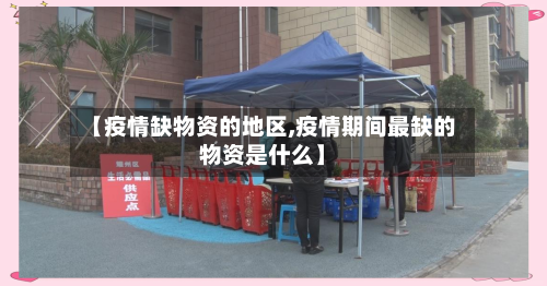 【疫情缺物资的地区,疫情期间最缺的物资是什么】-第2张图片