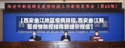 【西安曲江地区疫情防控,西安曲江新区疫情防控指挥部提示短信】