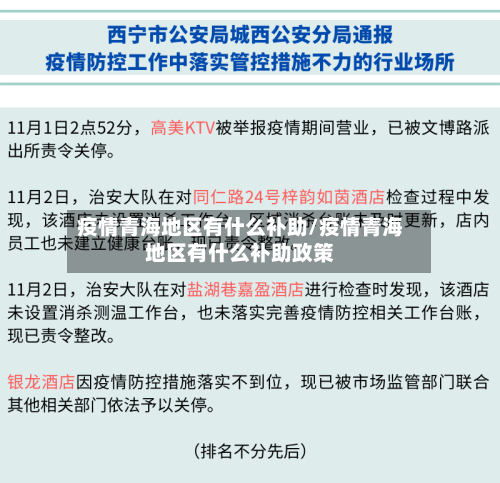 疫情青海地区有什么补助/疫情青海地区有什么补助政策