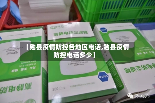 【勉县疫情防控各地区电话,勉县疫情防控电话多少】-第2张图片
