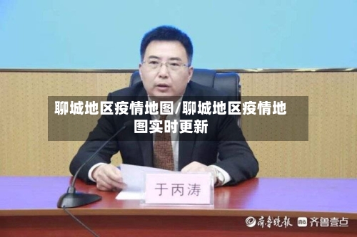 聊城地区疫情地图/聊城地区疫情地图实时更新