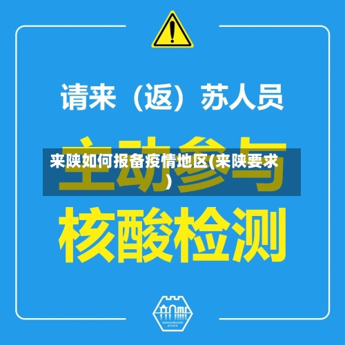 来陕如何报备疫情地区(来陕要求)