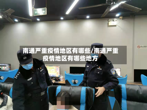 南通严重疫情地区有哪些/南通严重疫情地区有哪些地方-第2张图片
