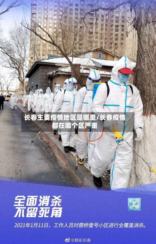 长春主要疫情地区是哪里/长春疫情都在哪个区严重-第2张图片