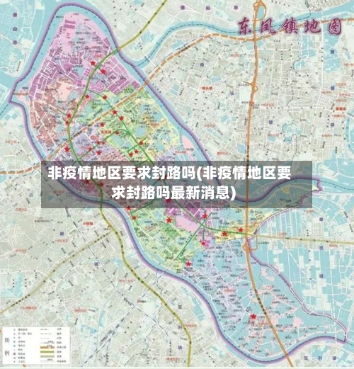 非疫情地区要求封路吗(非疫情地区要求封路吗最新消息)-第2张图片