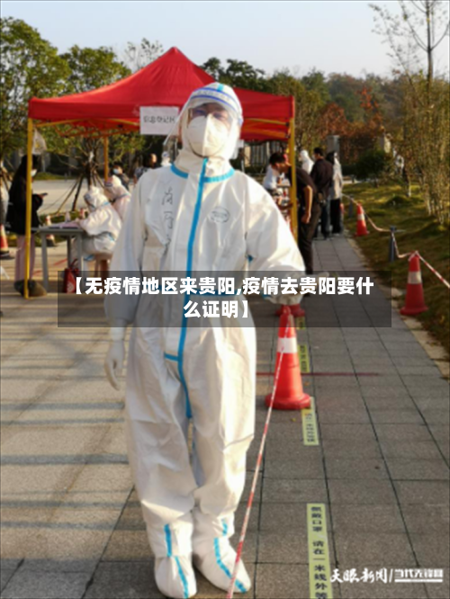 【无疫情地区来贵阳,疫情去贵阳要什么证明】