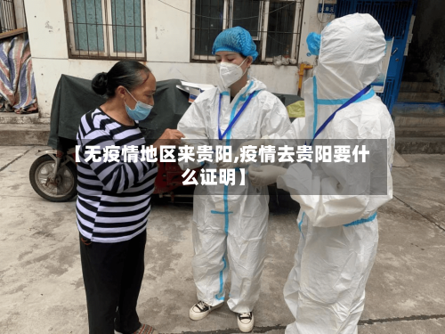 【无疫情地区来贵阳,疫情去贵阳要什么证明】-第2张图片