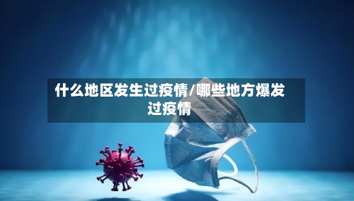 什么地区发生过疫情/哪些地方爆发过疫情-第3张图片