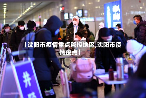 【沈阳市疫情重点管控地区,沈阳市疫情疫点】-第2张图片