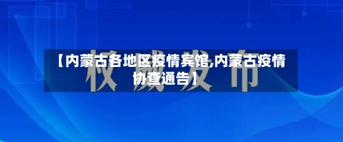 【内蒙古各地区疫情宾馆,内蒙古疫情协查通告】-第2张图片