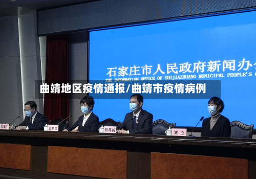 曲靖地区疫情通报/曲靖市疫情病例-第3张图片