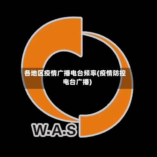 各地区疫情广播电台频率(疫情防控电台广播)