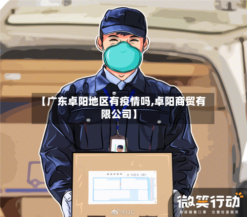 【广东卓阳地区有疫情吗,卓阳商贸有限公司】