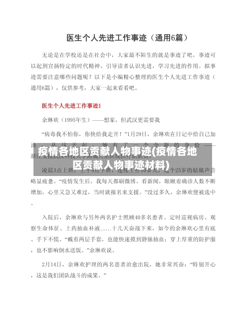 疫情各地区贡献人物事迹(疫情各地区贡献人物事迹材料)-第3张图片