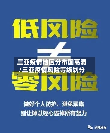 三亚疫情地区分布图高清/三亚疫情风险等级划分