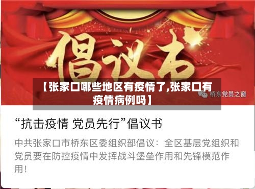 【张家口哪些地区有疫情了,张家口有疫情病例吗】