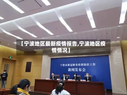 【宁波地区最新疫情报告,宁波地区疫情情况】-第2张图片