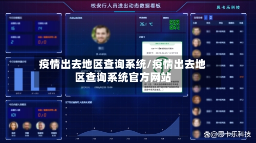 疫情出去地区查询系统/疫情出去地区查询系统官方网站