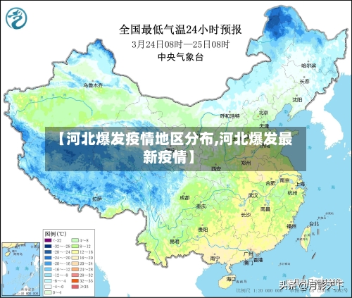 【河北爆发疫情地区分布,河北爆发最新疫情】