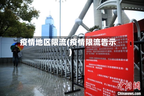 疫情地区限流(疫情限流告示)-第2张图片