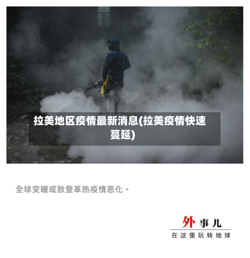 拉美地区疫情最新消息(拉美疫情快速蔓延)