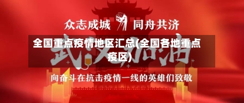 全国重点疫情地区汇总(全国各地重点疫区)-第2张图片
