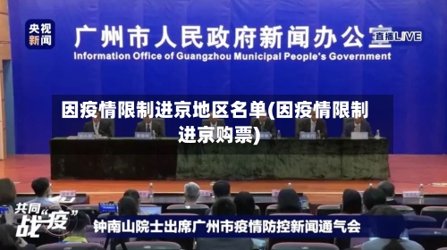 因疫情限制进京地区名单(因疫情限制进京购票)-第2张图片